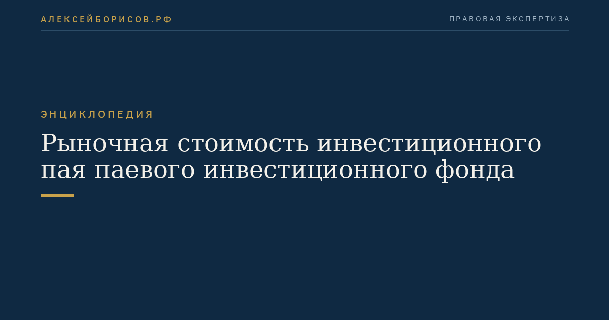 Рыночная стоимость инвестиционного пая паевого инвестиционного фонда