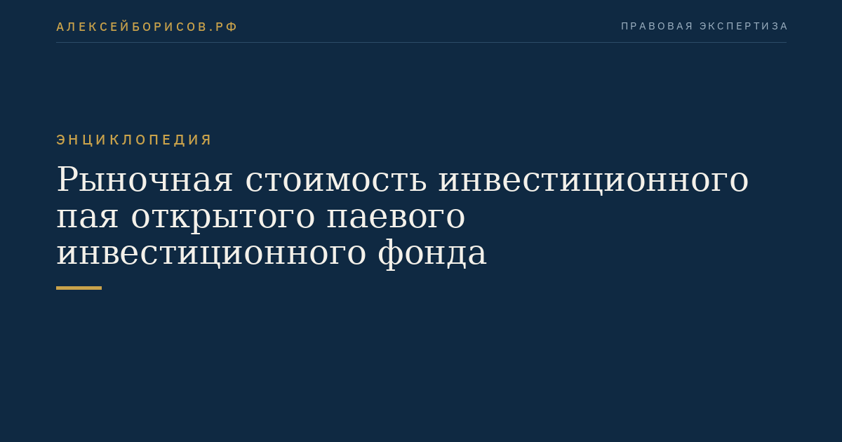 Рыночная стоимость инвестиционного пая открытого паевого инвестиционного фонда