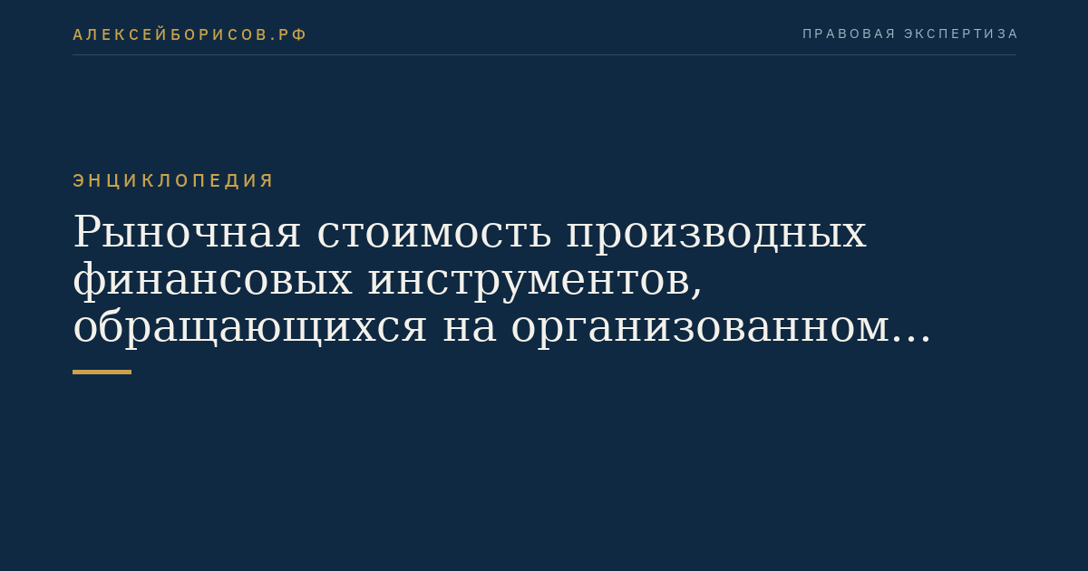 Рыночная стоимость производных финансовых инструментов, обращающихся на организованном рынке