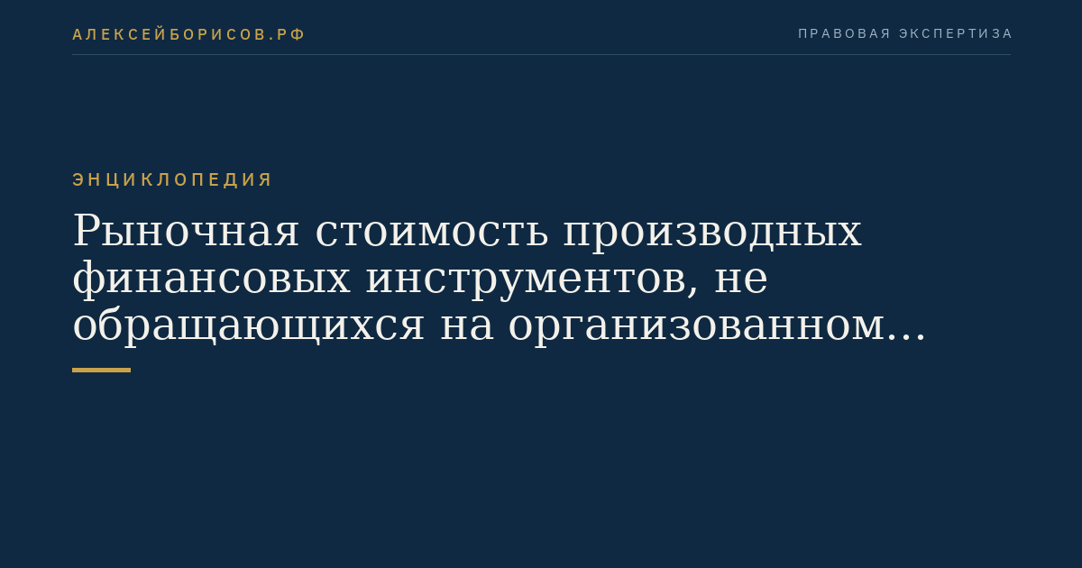 Рыночная стоимость производных финансовых инструментов, не обращающихся на организованном рынке