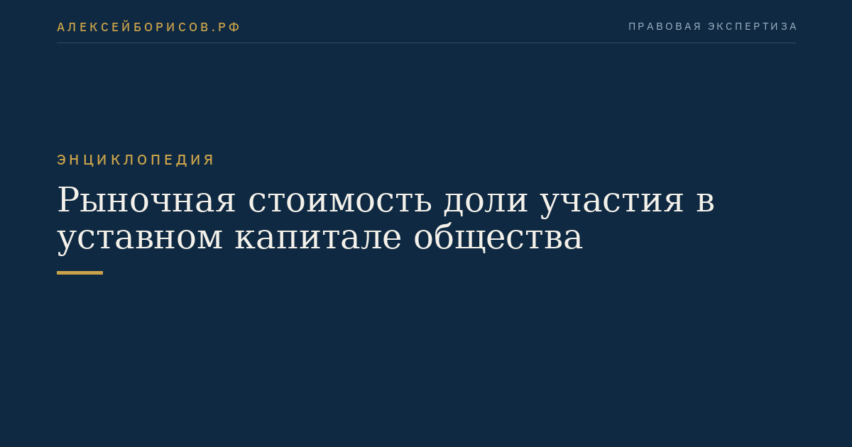 Рыночная стоимость доли участия в уставном капитале общества