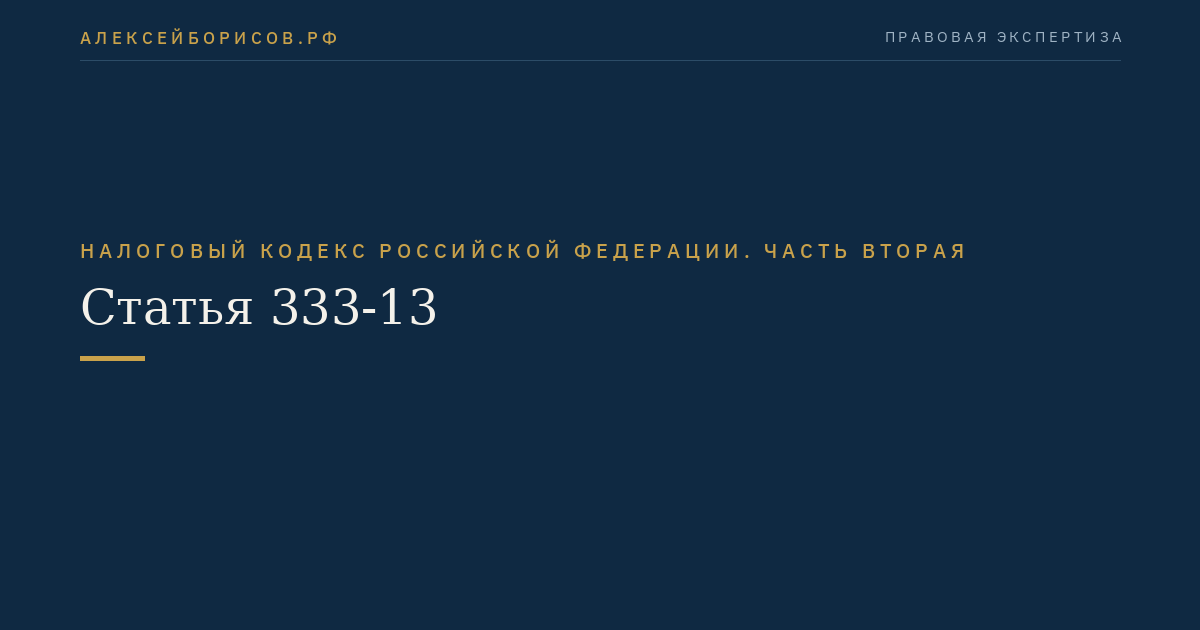 Статья 333-13