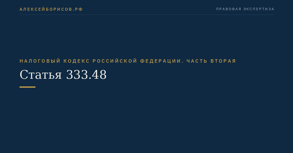 Статья 333.48