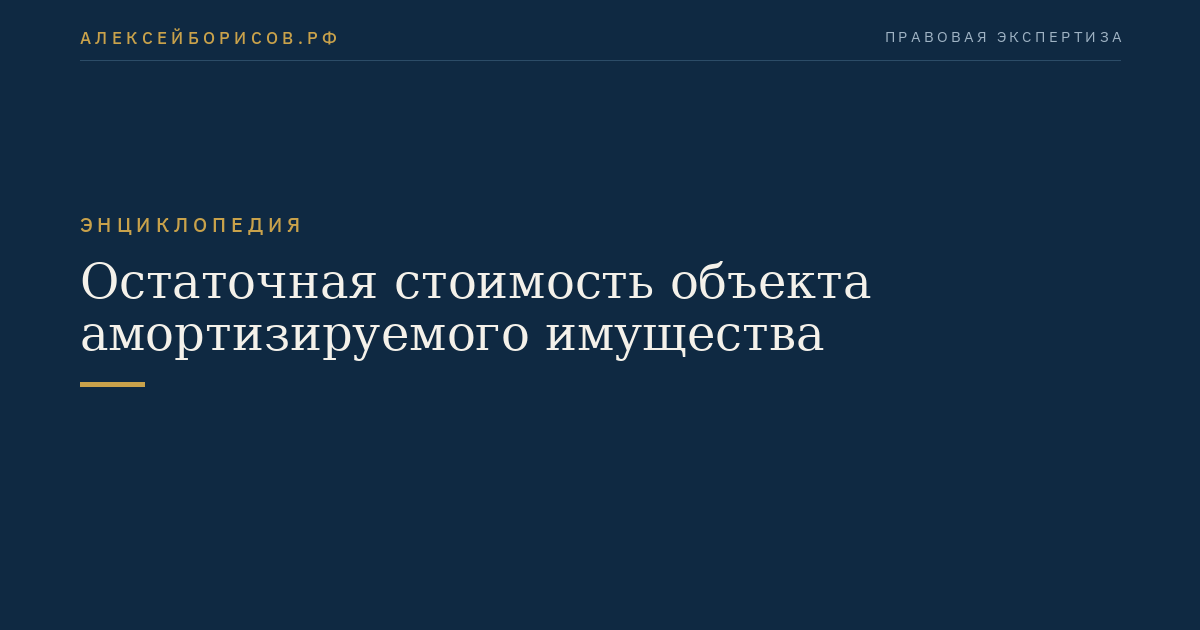 Остаточная стоимость объекта амортизируемого имущества