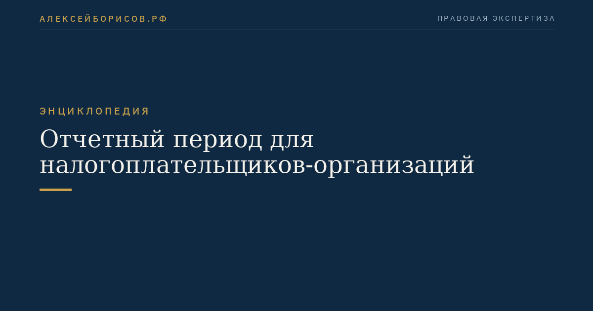 Отчетный период для налогоплательщиков-организаций