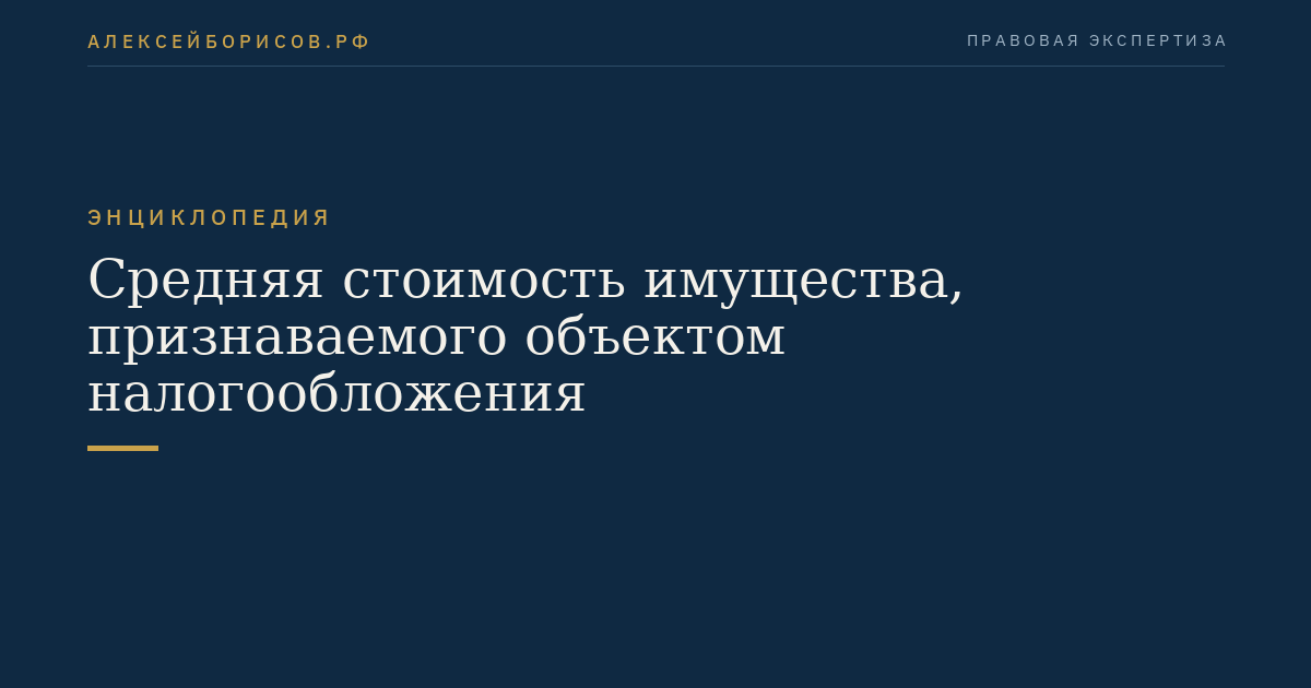 Средняя стоимость имущества, признаваемого объектом налогообложения