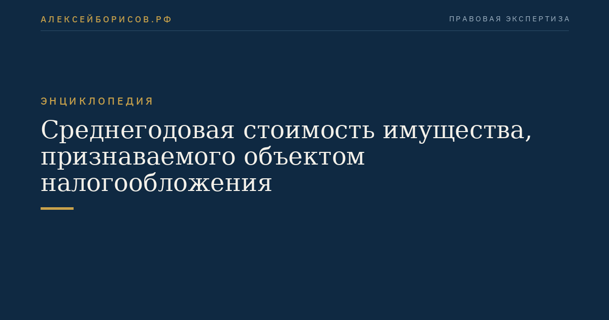 Среднегодовая стоимость имущества, признаваемого объектом налогообложения