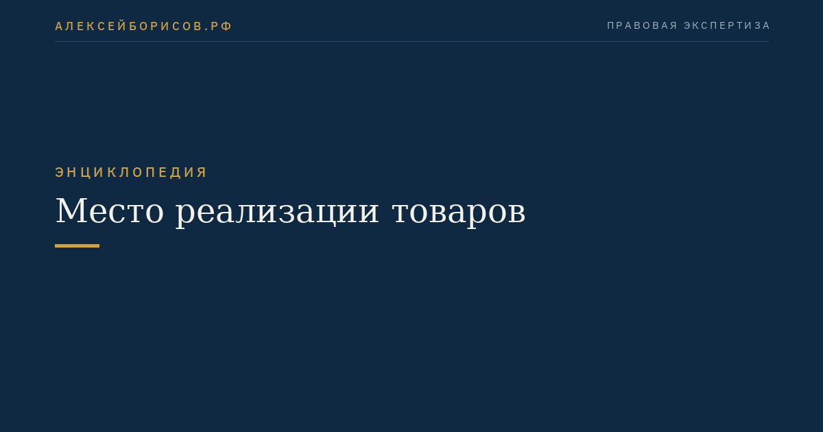 Место реализации товаров