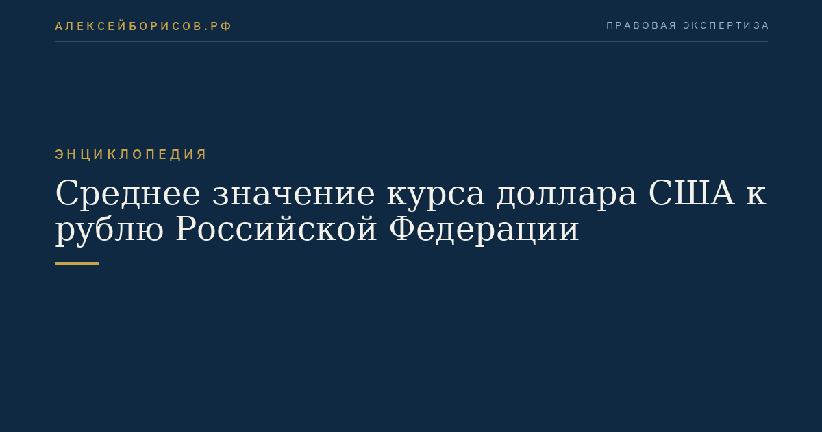 Среднее значение курса доллара США к рублю Российской Федерации