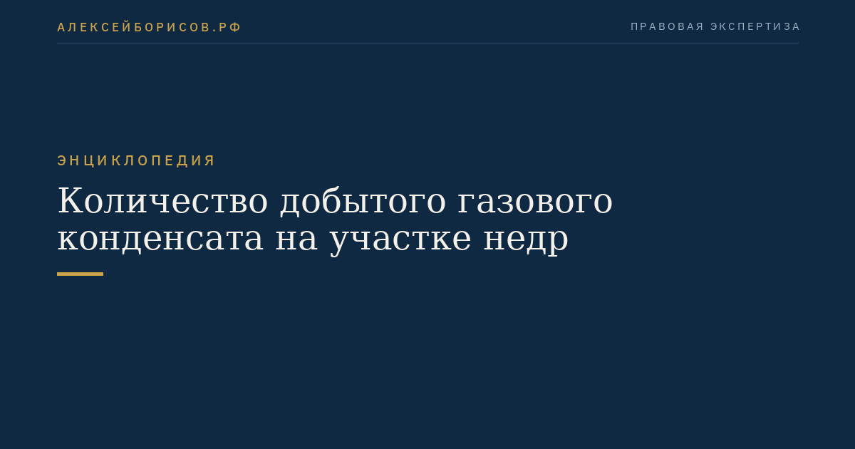 Количество добытого газового конденсата на участке недр
