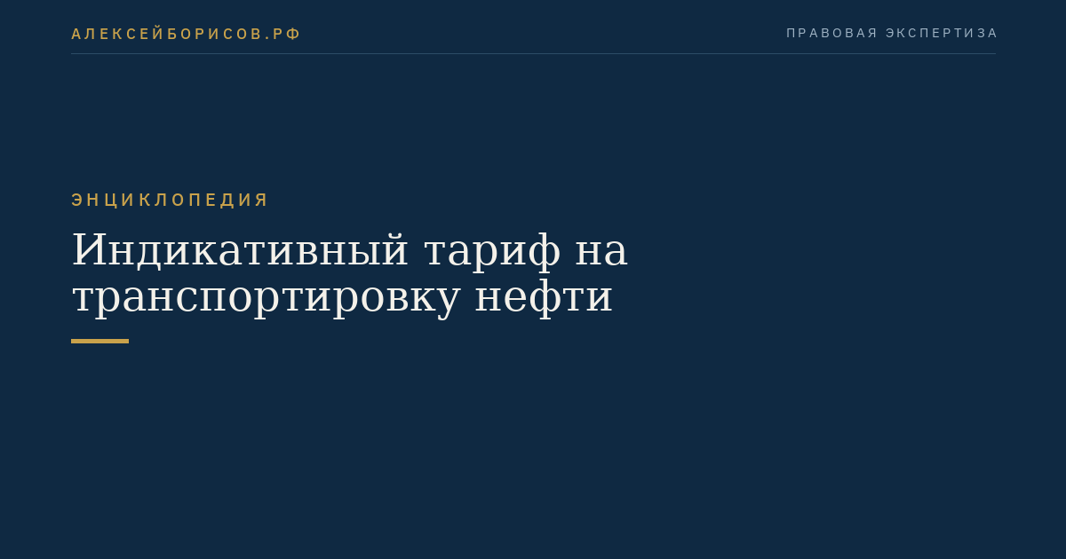 Индикативный тариф на транспортировку нефти