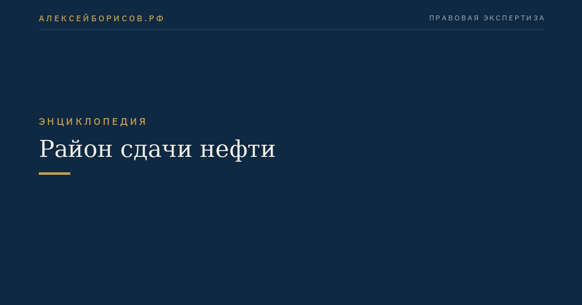 Район сдачи нефти