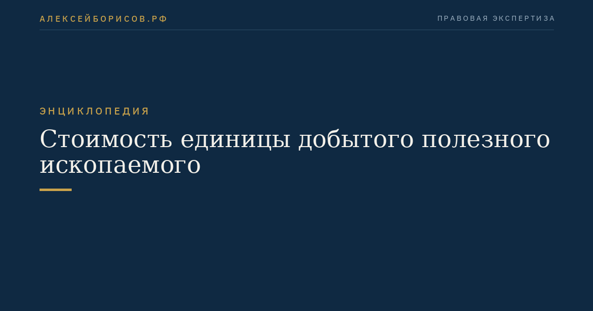 Стоимость единицы добытого полезного ископаемого