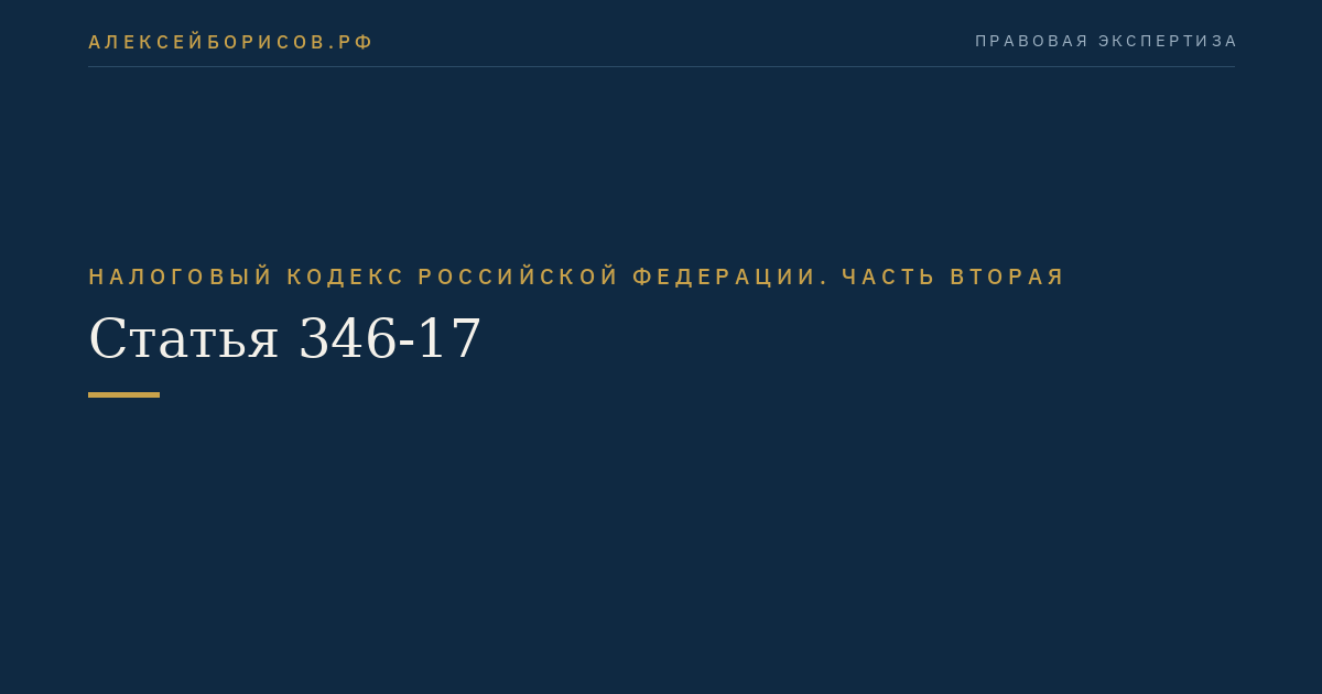 Статья 346-17