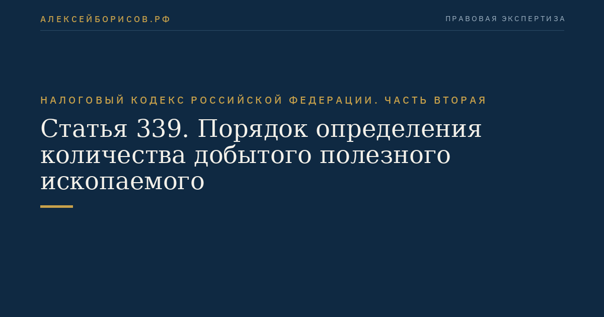 Статья 339. Порядок определения количества добытого полезного ископаемого