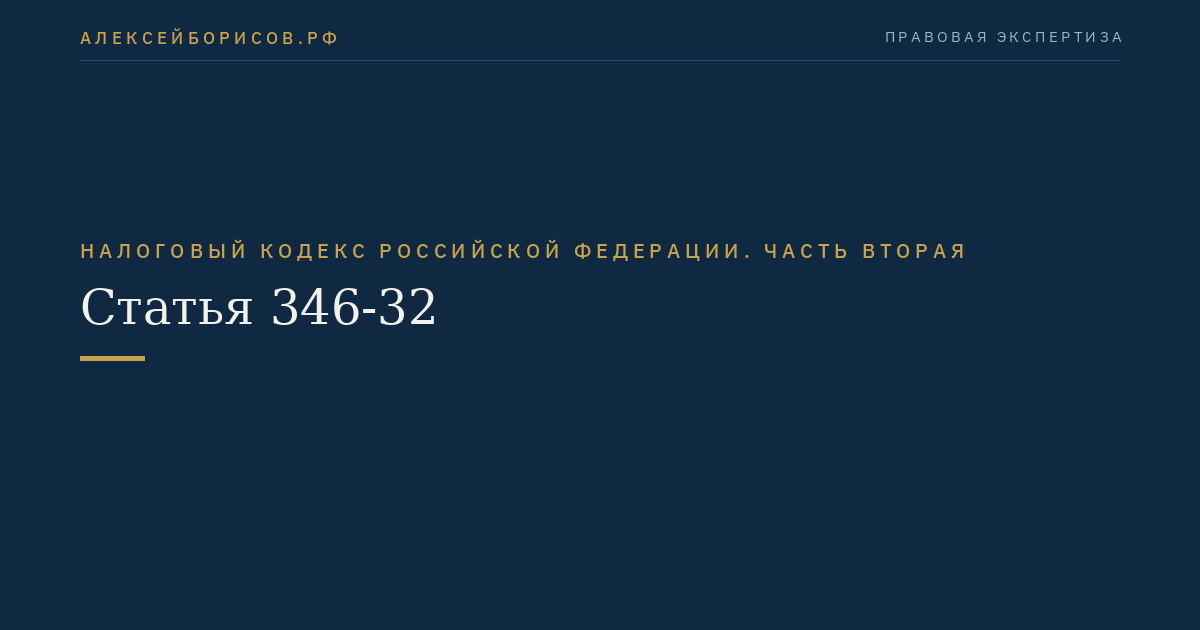 Статья 346-32