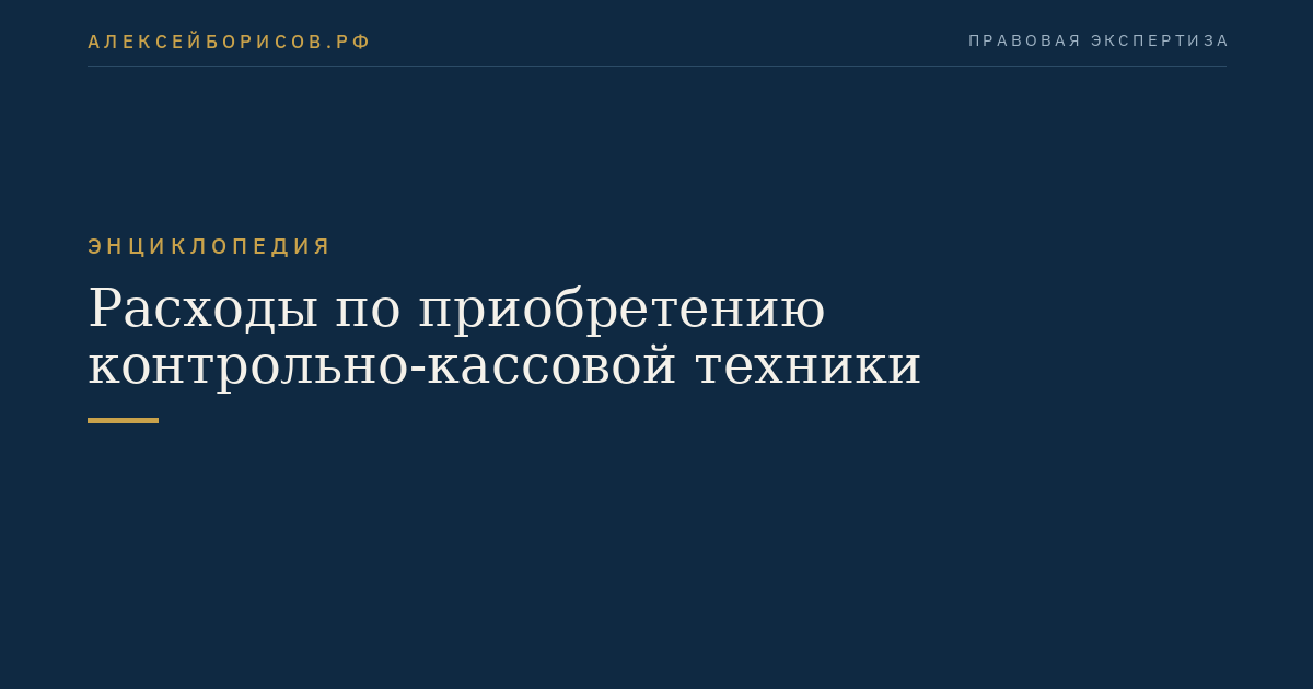 Расходы по приобретению контрольно-кассовой техники