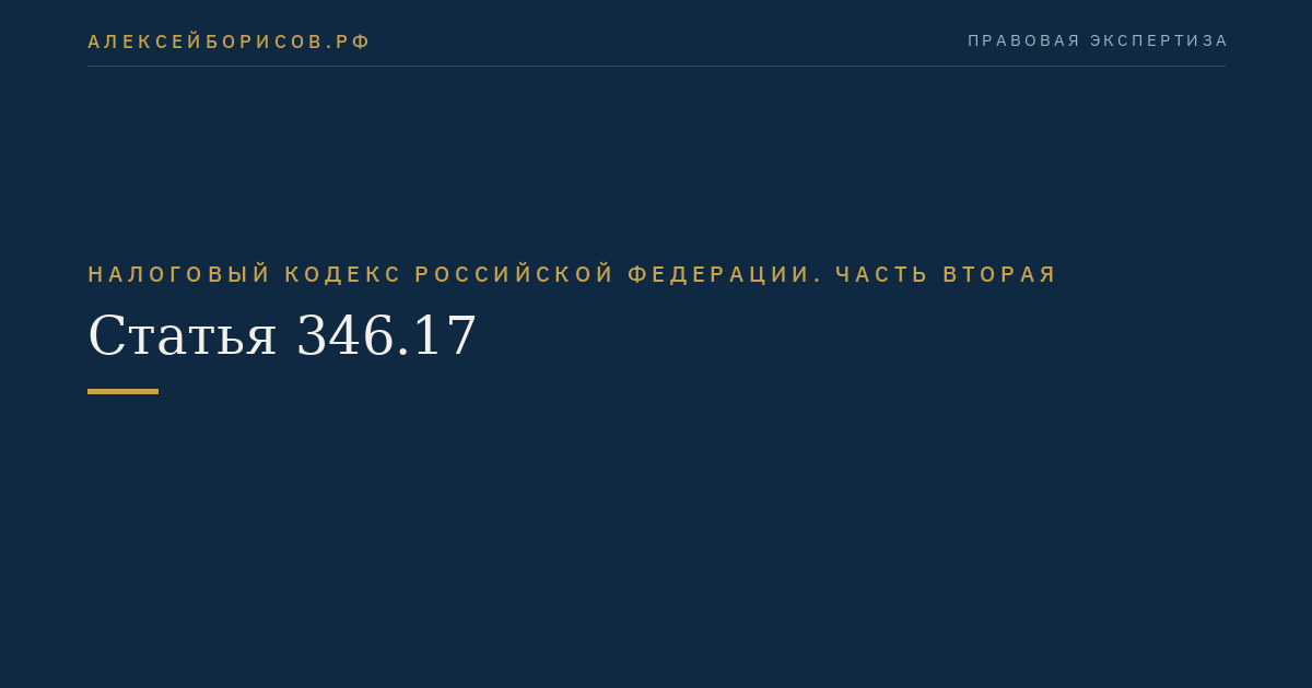 Статья 346.17