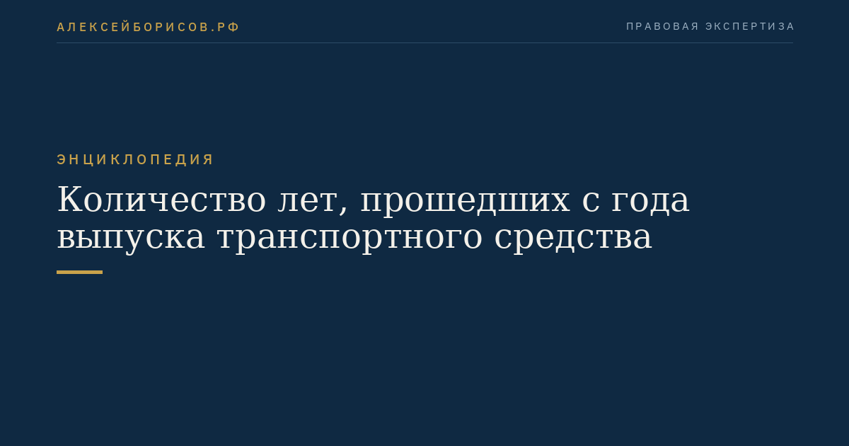 Количество лет, прошедших с года выпуска транспортного средства