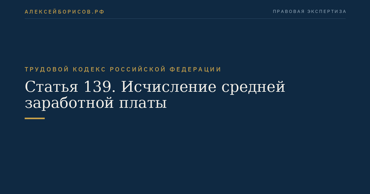 Статья 139. Исчисление средней заработной платы