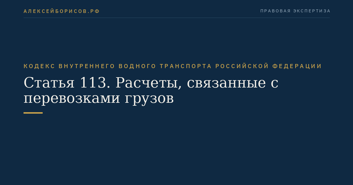Статья 113.  Расчеты, связанные с перевозками грузов
