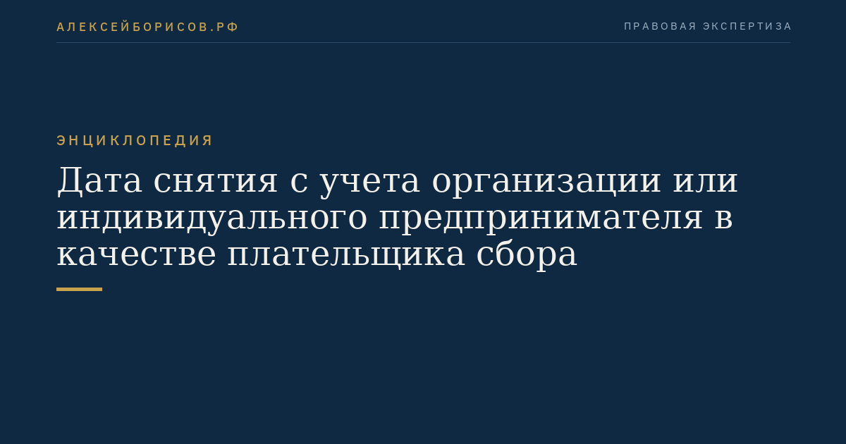 Дата снятия с учета организации или индивидуального предпринимателя в качестве плательщика сбора