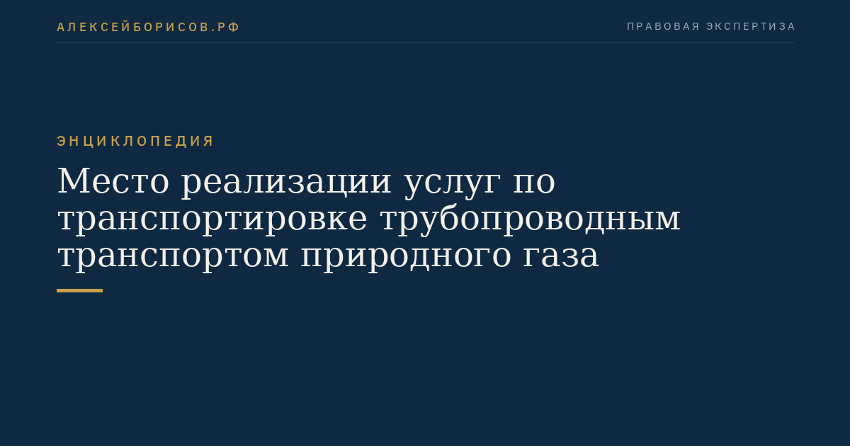 Место реализации услуг по транспортировке трубопроводным транспортом природного газа