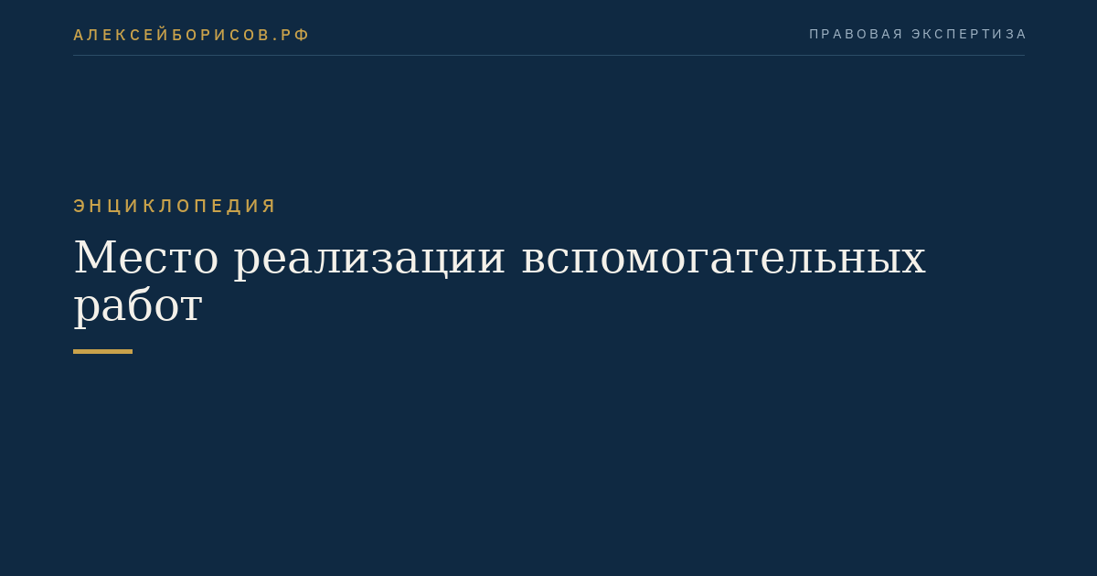 Место реализации вспомогательных работ
