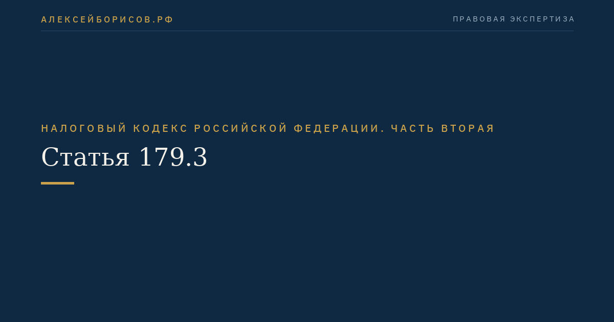 Статья 179.3