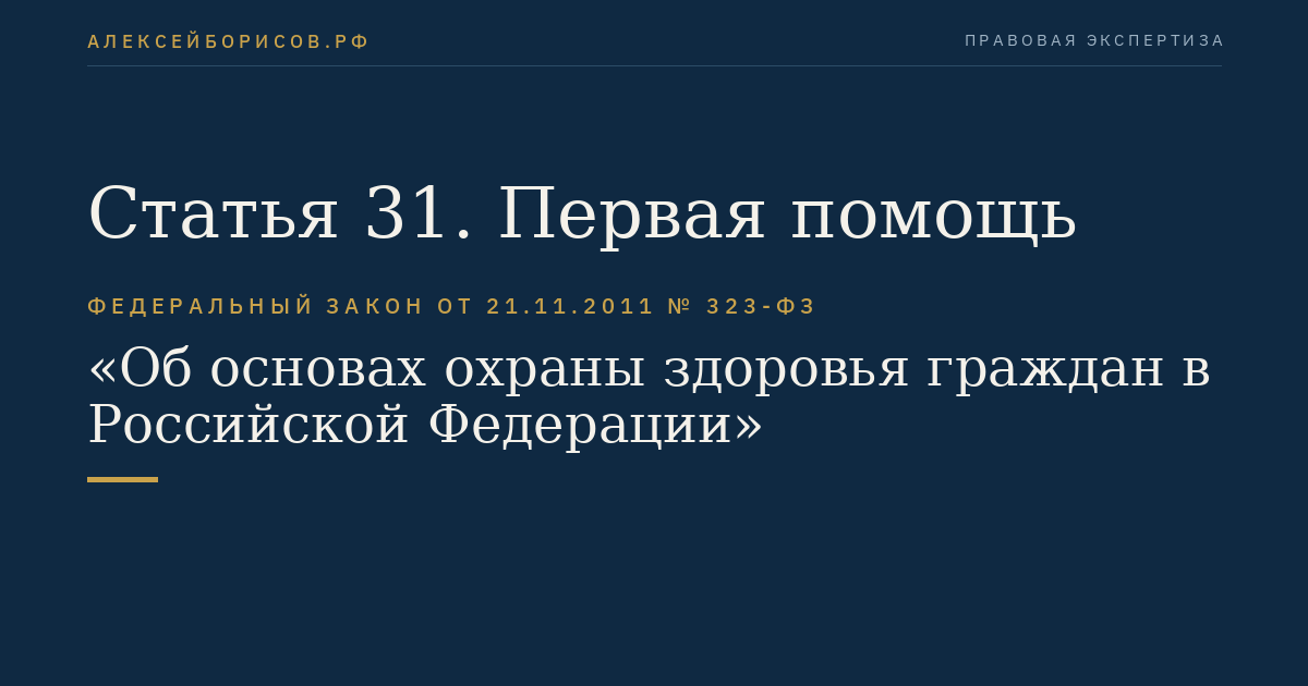 Статья 31. Первая помощь