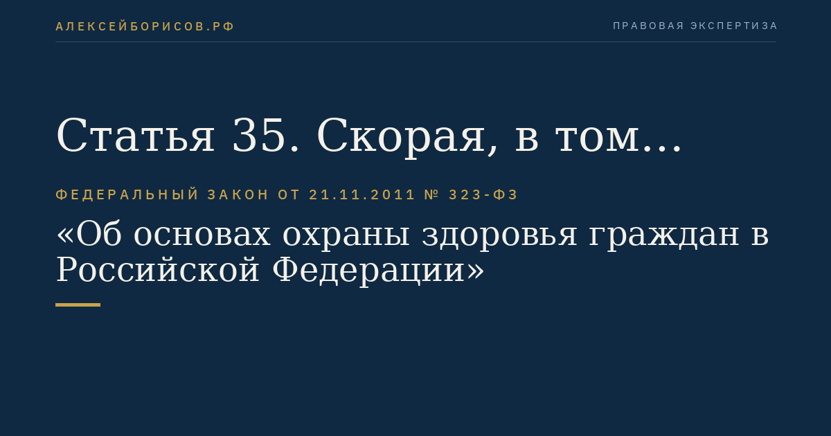 Статья 35. Скорая, в том числе скорая специализированная, медицинская помощь