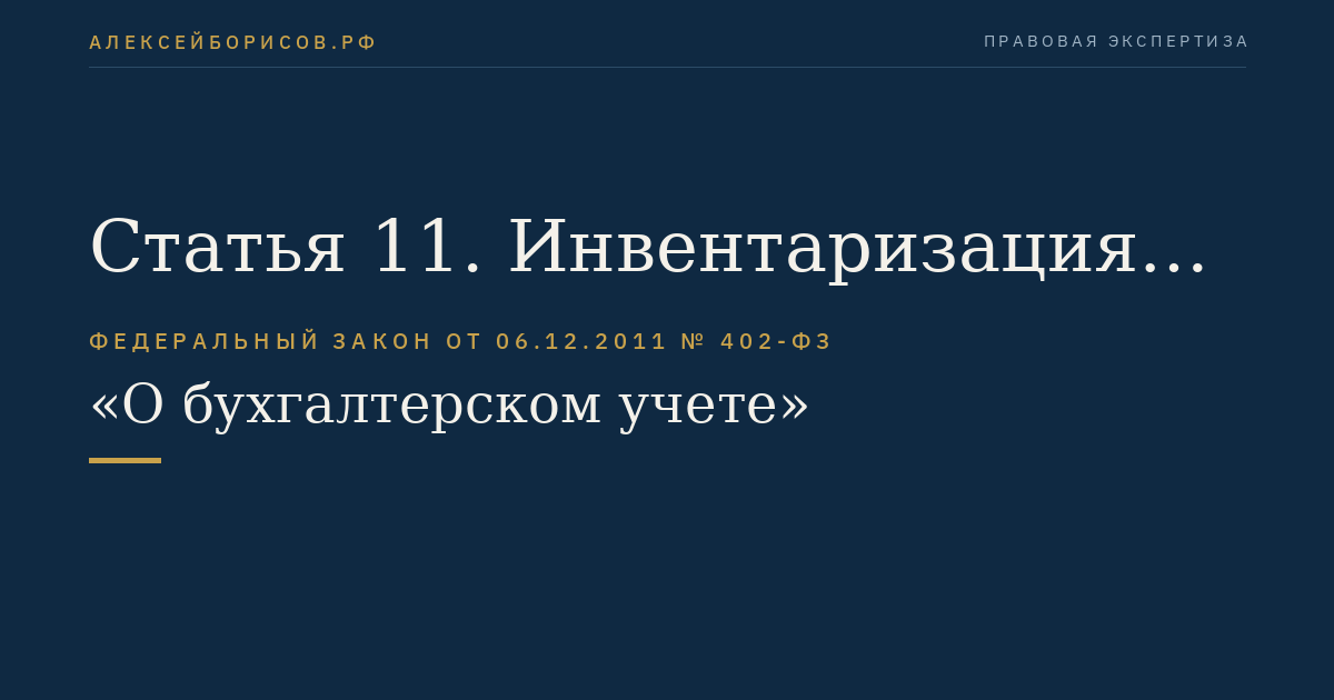 Статья 11. Инвентаризация активов и обязательств