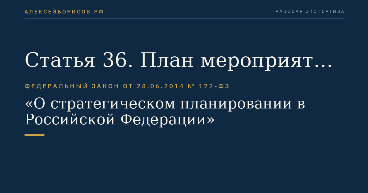 Статья 36. План мероприятий по реализации стратегии социально-экономического развития субъекта Российской Федерации