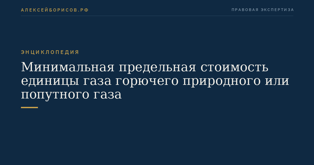 Минимальная предельная стоимость единицы газа горючего природного или попутного газа
