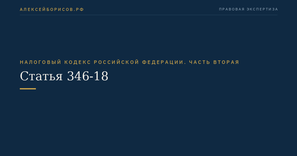 Статья 346-18