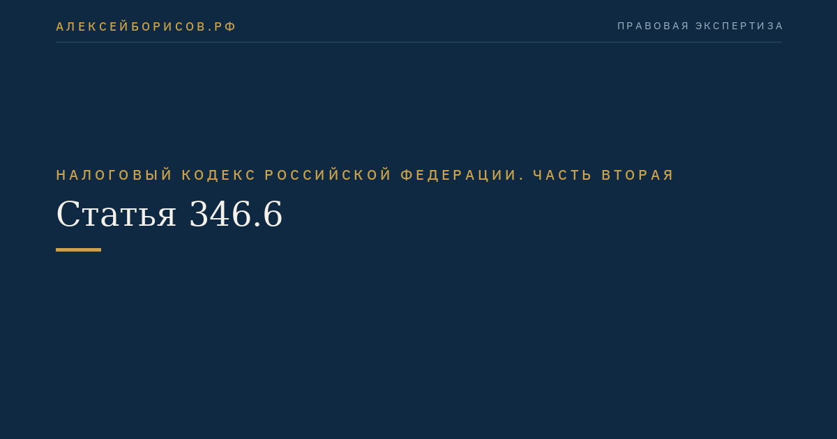 Статья 346.6
