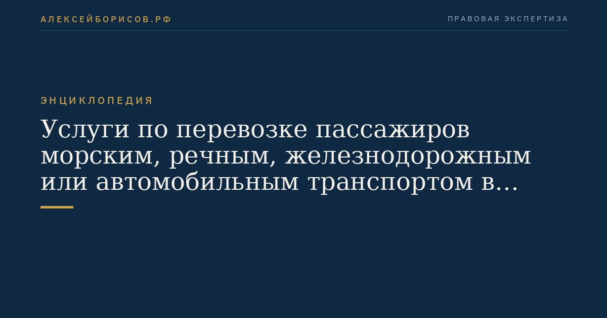 Услуги по перевозке пассажиров морским, речным, железнодорожным или автомобильным транспортом в пригородном сообщении