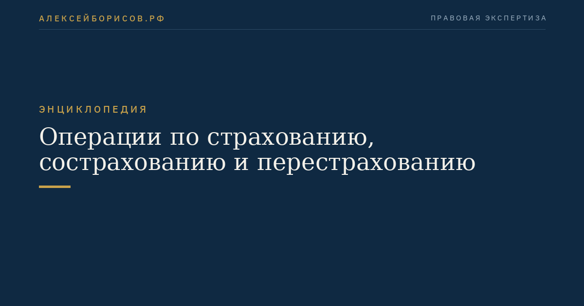 Операции по страхованию, сострахованию и перестрахованию