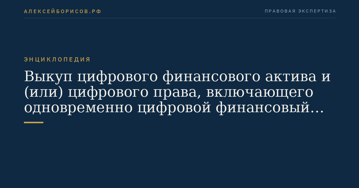 Выкуп цифрового финансового актива и (или) цифрового права, включающего одновременно цифровой финансовый актив и утилитарное цифровое право