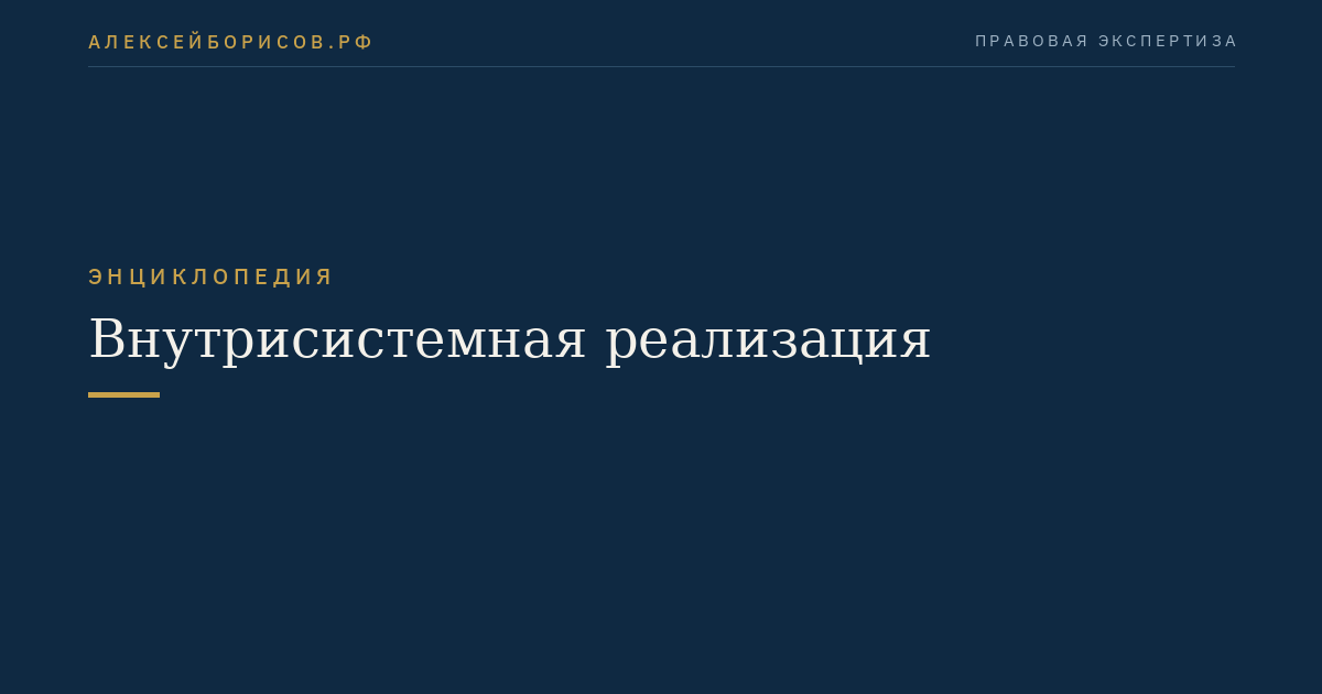 Внутрисистемная реализация