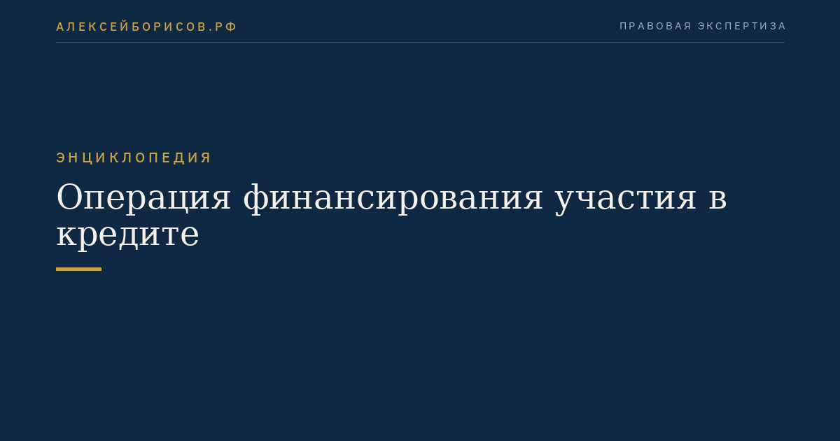 Операция финансирования участия в кредите