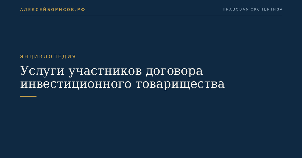 Услуги участников договора инвестиционного товарищества