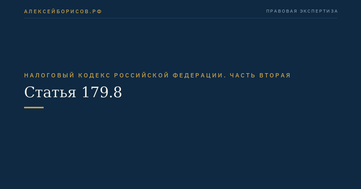 Статья 179.8