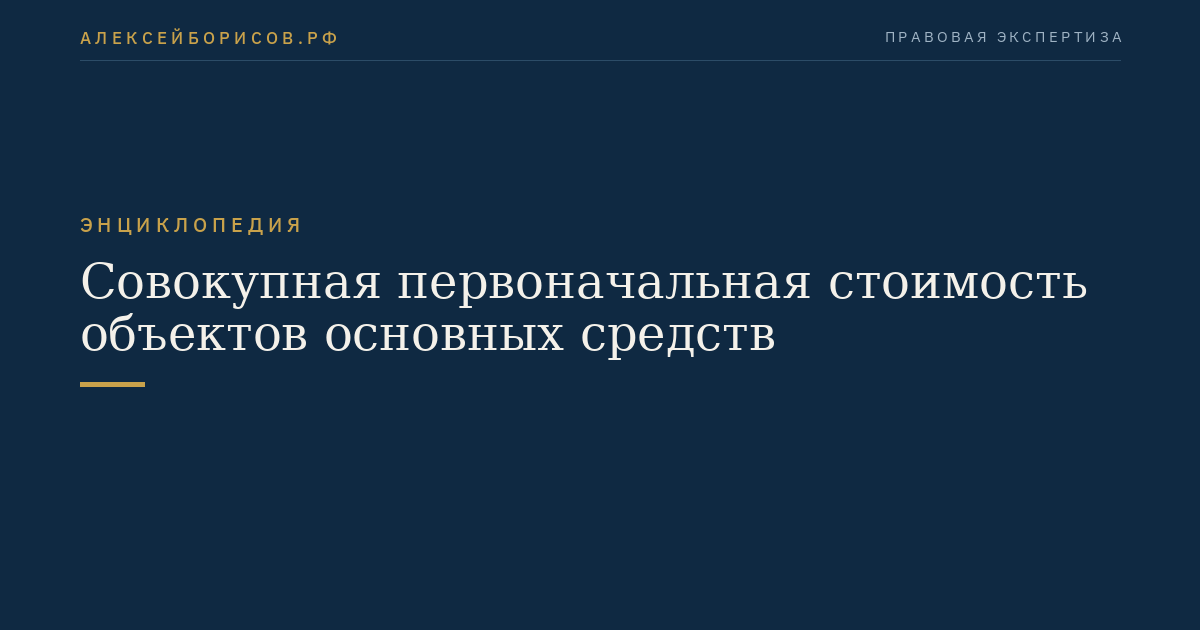 Совокупная первоначальная стоимость объектов основных средств