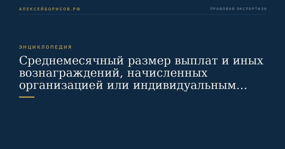 Среднемесячный размер выплат и иных вознаграждений, начисленных организацией или индивидуальным предпринимателем в пользу физических лиц