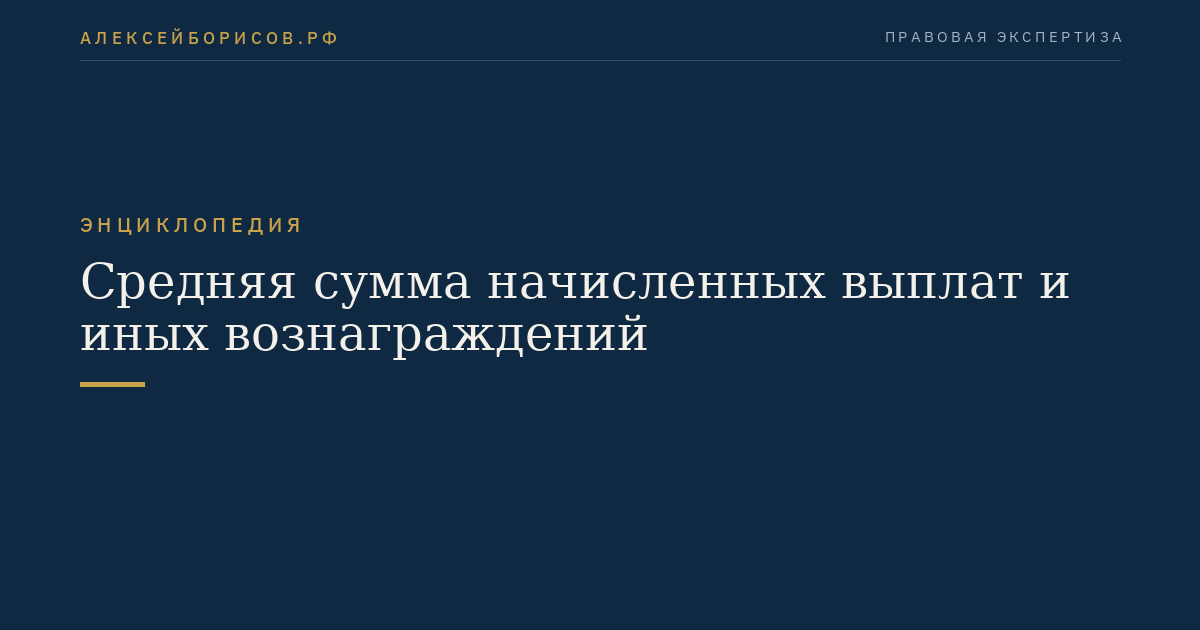 Средняя сумма начисленных выплат и иных вознаграждений