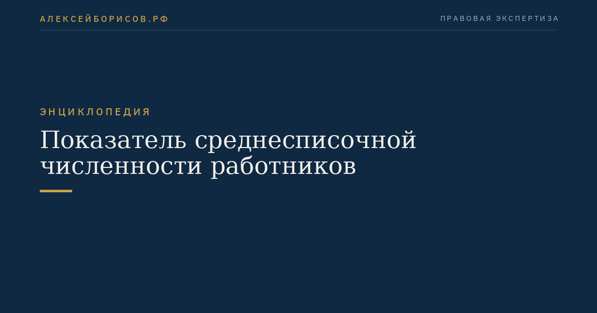 Показатель среднесписочной численности работников