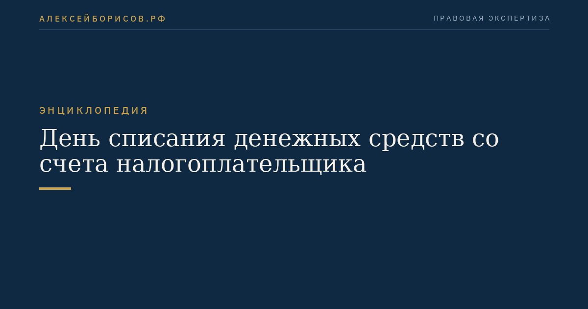День списания денежных средств со счета налогоплательщика