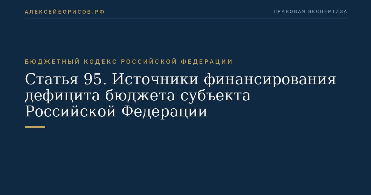 Статья 95. Источники финансирования дефицита бюджета субъекта Российской Федерации
