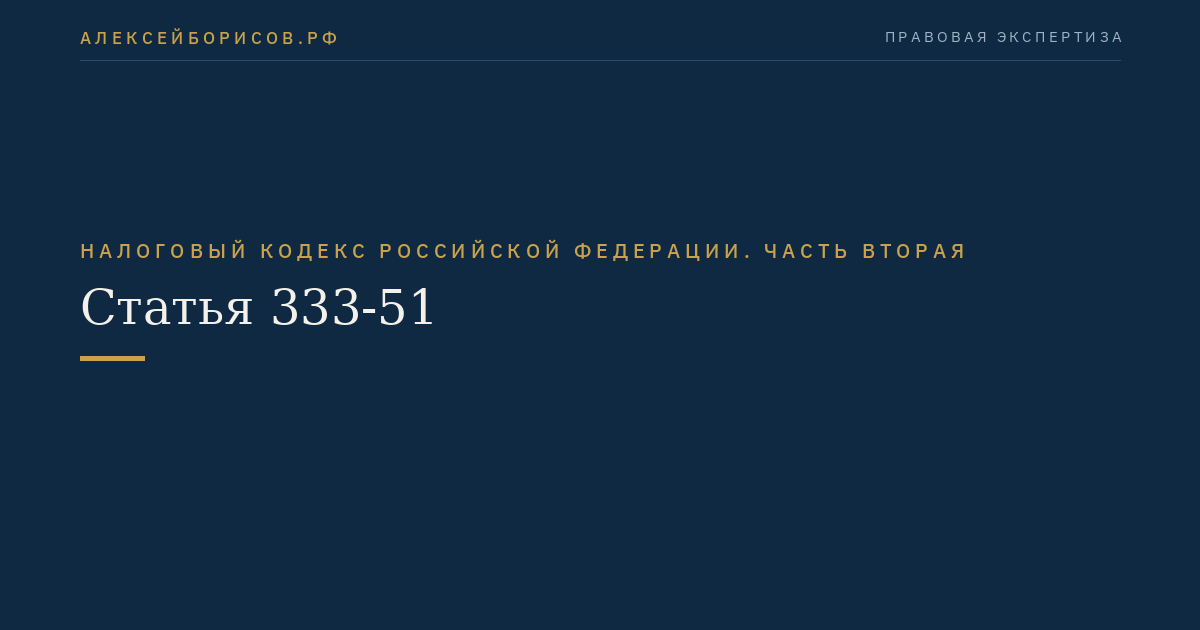 Статья 333-51